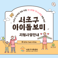 [서초아이돌봄팀] ★서초아이돌보미 지원사업안내★